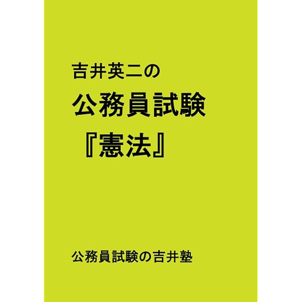 吉井英二の公務員試験『民法Ⅱ』 | 吉井英二 |本 | 通販 | Amazon